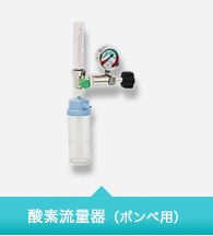 酸素流量器（ボンベ用）