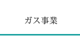 ガス事業 