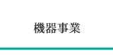 医療機器事業