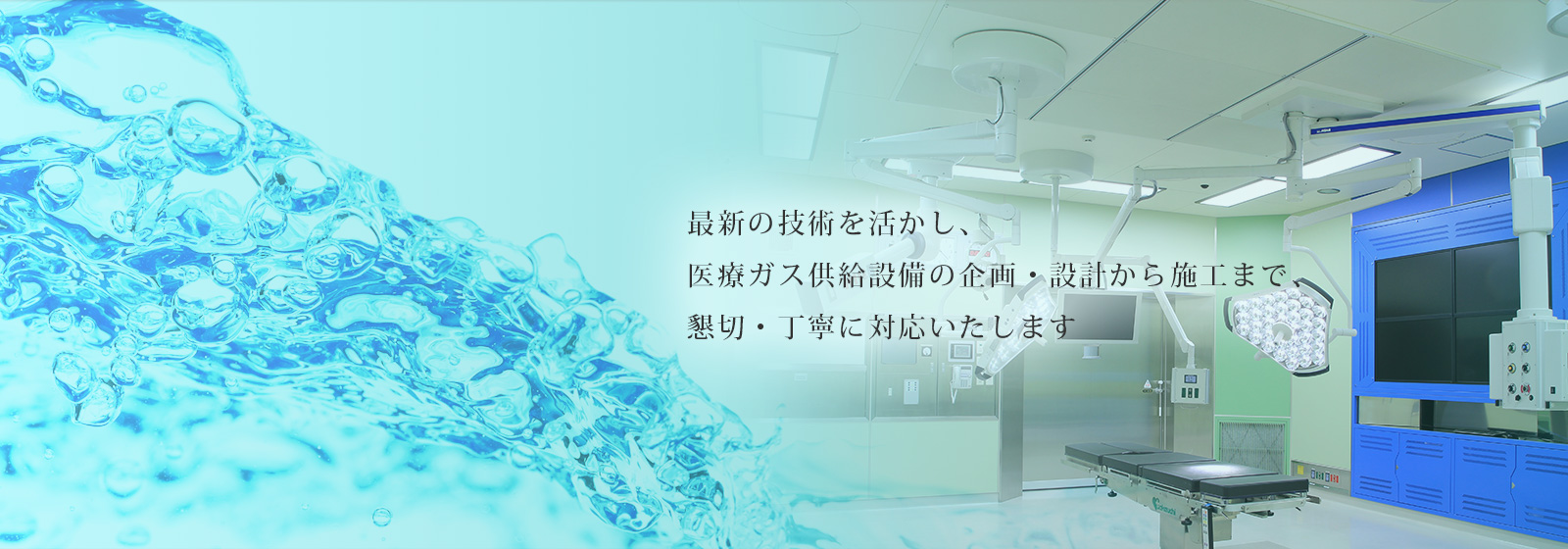 私達の命を支える上でかかすことのできない酸素...高品質の酸素をご提供しています