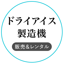 専用ベスト&ドライアイス製造機　販売&レンタル