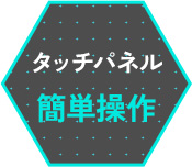 タッチパネル簡単操作
